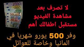 كيف ممكن توفر 500 يورو شهريا في المانيا وخاصة للعوائل #اخبار_المانيا #المانيا