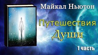 Майкл Ньютон - Путешествие души Жизнь между жизнями 1 часть