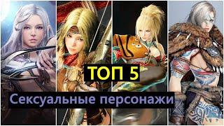 ТОП 5  Самых сексуальныхкрасивых персонажей Black Desert.