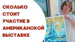 Выставка в США - сколько стоит и как туда попасть