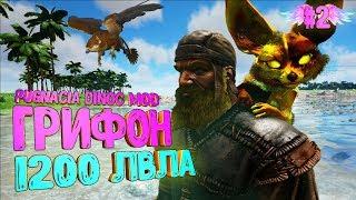 ГРИФОН 1200 лвла Pugnacia Dinos mod  ARK Survival Evolved #2