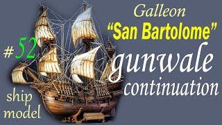 Gunwale continuation #52 Galleon San Bartolome by the company Ships of Pavel Nikitin