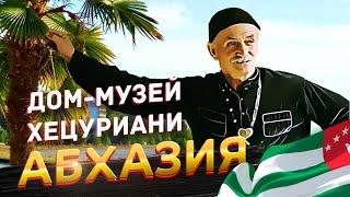 АБХАЗИЯ Советуем посетить  Дом музей Хецуриани