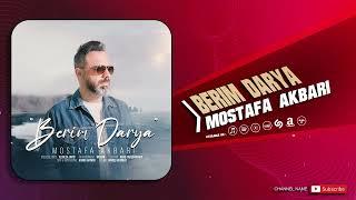 Mostafa Akbari - Berim Darya  OFFICIAL TRACK مصطفی اکبری - بریم دریا