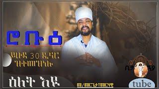 Eritrean Orthodox tewahdo  New sbketብመመርጌታ መርሃዊ ረቡዕ ሰሙነ ሕማማት ይሁዳ ሳላሳ ዲናር ዝተመዝነሉ መዓልቲ