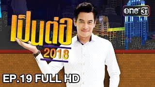 เป็นต่อ 2018  EP. 19 FULL HD พ่อจ๋า ปะทะ พ่อจริง  24 พ.ค. 61  one 31