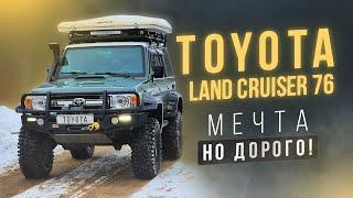 Toyota Land Cruiser 76 Мечта многих- хоть и дорого