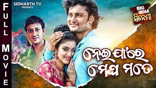 Neijare Megha Mate - BIG ODIA CINEMA  Superhit Film  AnubhabBarshaSidhant MohapatraSwarajHari