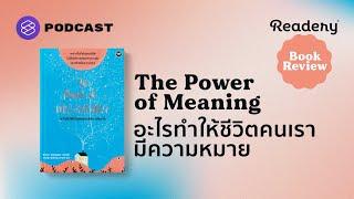 The Power of Meaning อะไรทำให้ชีวิตเรามีความหมาย  Readery Book Review EP.1