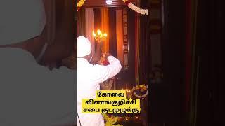 கோவை விளாங்குறிச்சி சபை குடமுழுக்கு #vallalar #aruljothi