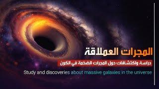 Giant galaxies  Study and discoveries about massive galaxies in the universe