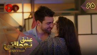 Eshghe Tajamolati - Episode 65 - سریال ترکی عشق تجملاتی - قسمت 65 - ورژن 90دقیقه ای - دوبله فارسی
