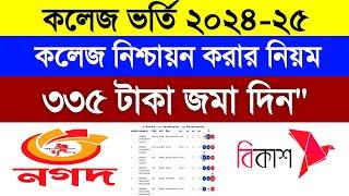 কলেজ নিশ্চায়ন কিভাবে করব ২০২৪  কলেজ ভর্তি নিশ্চায়ন করার নিয়ম 2024  college admission 2024