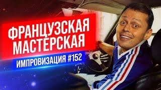 Французская мастерская  Виктор Комаров  Стендап Импровизация #152