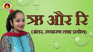 ऋ की मात्रा वाले शब्द ऋ और रि में अंतर ri ke maatra wale shabd By Dr. RAKSHA MEHTA