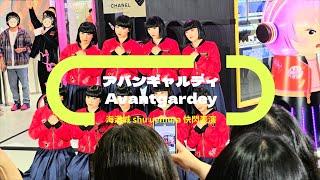 Avantgardey︱アバンギャルディ︱海港城shu uemura快閃表演︱4K影像 #avantgardey #アバンギャルディ