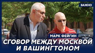  Фейгин Все санкции США могут отменить