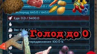 Как скинуть голод до НУЛЯ в Ark Survival Evolved MOBILE