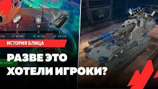 ЭТО ПОЛУЧИЛИ ИГРОКИ? КАК МЕНЯЛСЯ TANKS BLITZ ЗА ПОСЛЕДНИЙ ГОД