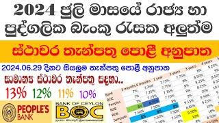 බැංකු රැසක අලුත්ම ස්ථාවර තැන්පතු පොළී අනුපාත  All Banks fd rates in july 2024