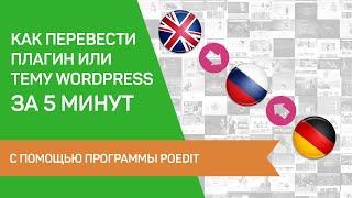 ЭКСПРЕСС-ИНСТРУКЦИЯ в 2021г Как перевести плагин или тему Wordpress на русский за 5 минут с Poedit?