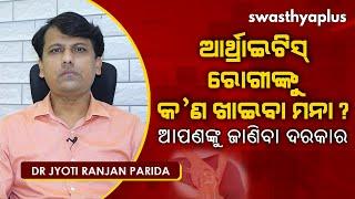 ଆର୍ଥ୍ରାଇଟିସ୍ ରୋଗୀଙ୍କୁ କ’ଣ ଖାଇବା ମନା?  Dr Jyoti Ranjan Parida on Diet tips for Arthritis Patient