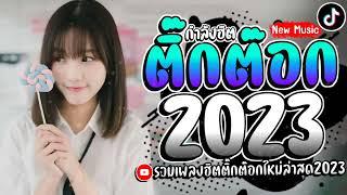 เพลงฮิตติ๊กต๊อก รวมฮิตเเร็พไทย แร็พลาว เพลงใหม่ล่าสุดฮิต2023 ️ @SLMMUSIC