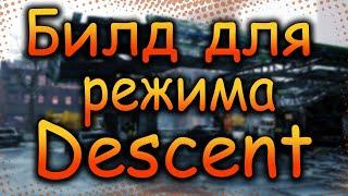 DIVISION 2  БИЛД ДЛЯ РЕЖИМА СПУСК  a.k.a  DESCENT  ЛУЧШИЕ ТАЛАНТЫ