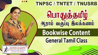 பொதுத்தமிழ் Bookwise Content - ஆறாம் வகுப்பு இலக்கணம்  TNPSC  TNTET  TNUSRB  General Tamil