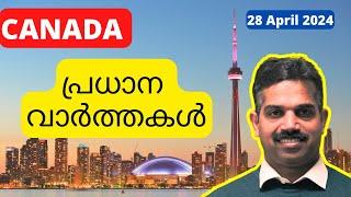 തൊഴിലവസരംCanada Malayalam News 28 April 2024India Canada Latest NewsTesla Lay offCanada Jobs