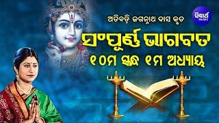 ODIA BHAGABATA - 10th Skandha Adhyay-1  Namita Agrawal  ଭାଗବତ -ଦଶମ ସ୍କନ୍ଧ ଅଧ୍ୟାୟ - ୧