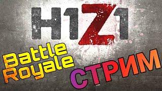 Катаем в H1Z1 Battle royale на стриме