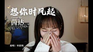 《想你时风起》Xiǎng Nǐ Shí Fēng Qǐ - 单依纯  Shàn Yī Chún Cover by INDAHKUS