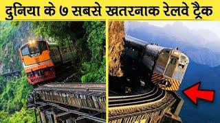 Most Dangerous Top 7 Railway Tracks In The World Part 2  दुनिया के 7 सबसे खतरनाक रेलवे  ट्रैक भाग 2