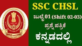 ಜುಲೈ 01 SSC CHSL Shift 02-03 ಪ್ರಶ್ನೆಪತ್ರಿಕೆ ಕನ್ನಡದಲ್ಲಿJuly 01 SSC CHSL Shift 02&03 Question Paper