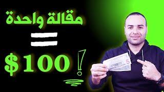 اربح 100 $ دولار من مقالة واحدة  الربح من الانترنت بدون خبرة