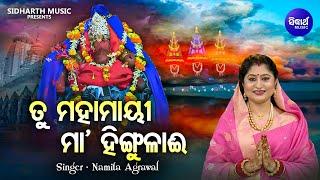 Tu Mahamayee Maa Hingulai - ତୁ ମହାମାୟୀ ମାହିଙ୍ଗୁଳାଈ  Namita Agrawal  ସୁନ୍ଦର ମାହିଙ୍ଗୁଳା ଭକ୍ତି ଭଜନ