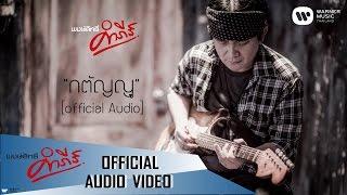 พงษ์สิทธิ์ คำภีร์ - กตัญญู【Official Audio】