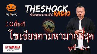 10 เรื่องผี โซเชี่ยลตามหามากที่สุด ชุดที่ 24 l TheShock13