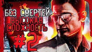 СЕРИАЛ ИЛИ ПРОЙДУ С ОДНОЙ ПОПЫТКИ? МАФИЯ 2 БЕЗ СМЕРТЕЙ ВЫСОКАЯ СЛОЖНОСТЬ #2