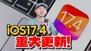 iOS17.4正式版更新！10個你一定要安裝重點！第三方APP安裝、遭竊裝置防護、電池、USB-C韌體更新...等［蘋果小技巧］