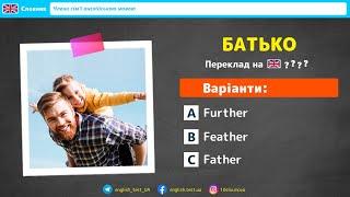 БАТЬКО англійською мовою  ТЕСТ  Англійські слова на тему Члени сімї