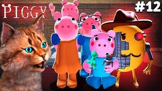 ПРОХОЖДЕНИЕ ПИГГИ 12 ЭПИЗОД И ПЛОХАЯ КОНЦОВКА Roblox Piggy Chaper 12 PLANT ENDING Весёлый Кот