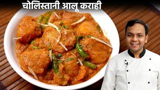 चोलिस्तानी आलू कराही बनाने की विधि - Aloo Kadai  Alu Karahi Sabzi Recipe - CookingShooking