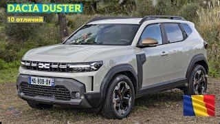 Dacia Duster New - 10 отличий  Рено Дастер 2024