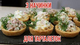 Начинки для тарталеток на праздничный стол