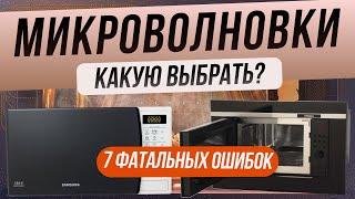 Как выбрать микроволновую печь  Топ-7 ошибок при выборе микроволновки