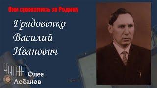 Градовенко Василий Иванович. Они сражались за Родину. Проект Дмитрия Куринного.