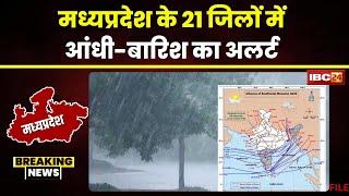  Rain Alert in MP मध्यप्रदेश के 21 जिलों में आंधी-बारिश का अलर्ट। बारिश से पहले तापमान में गिरावट