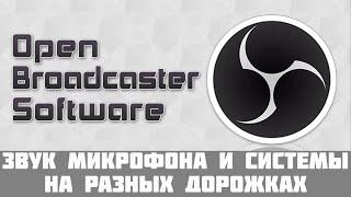 Запись звука системы и микрофона в разные дорожки  Open Broadcaster Software  OBS  ОБС